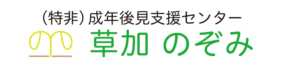 特定非営利活動(NPO)法人 成年後見支援センター草加「のぞみ」